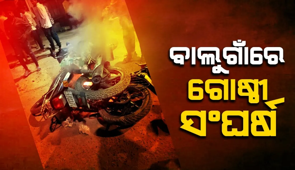  ବାଲୁଗାଁରେ ଗୋଷ୍ଠୀ ସଂଘର୍ଷ: ୩ରୁ ଅଧିକ ଗୁରୁତର, ୧୬୩ ଧାରା ଜାରି