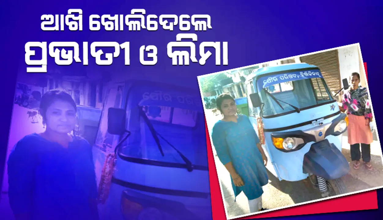  ଆଖି ଖୋଲିଦେଲେ ପ୍ରଭାତୀ ଓ ଲିମା