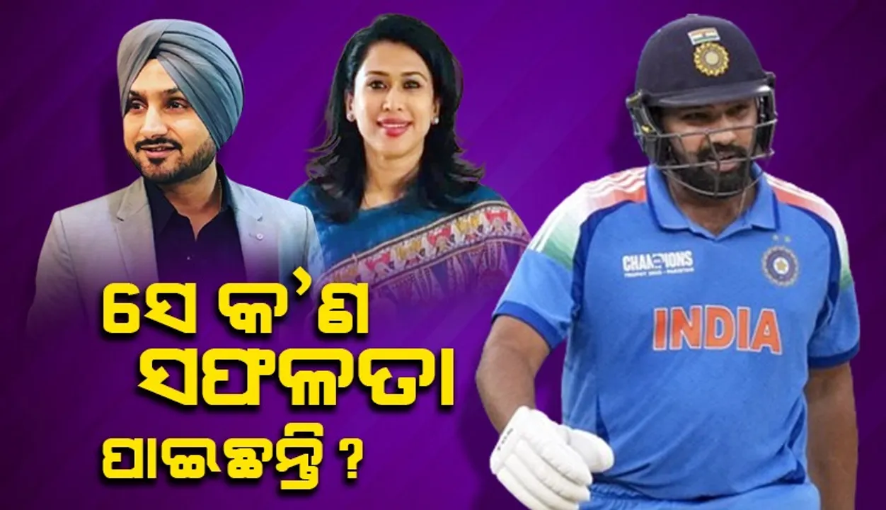  ସେ କ’ଣ ସଫଳତା ପାଇଛନ୍ତି? ରୋହିତଙ୍କୁ ମୋଟା କହିଥିବା ଶମାଙ୍କୁ ପ୍ରଶ୍ନ କଲେ ହରଭଜନ