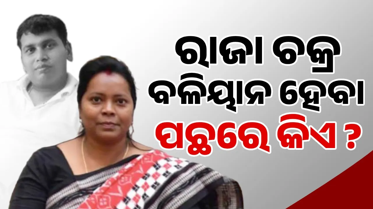  Raja Chakra become powerfull by Whom: Mamata openly said Photograph: (sambad.in) 
