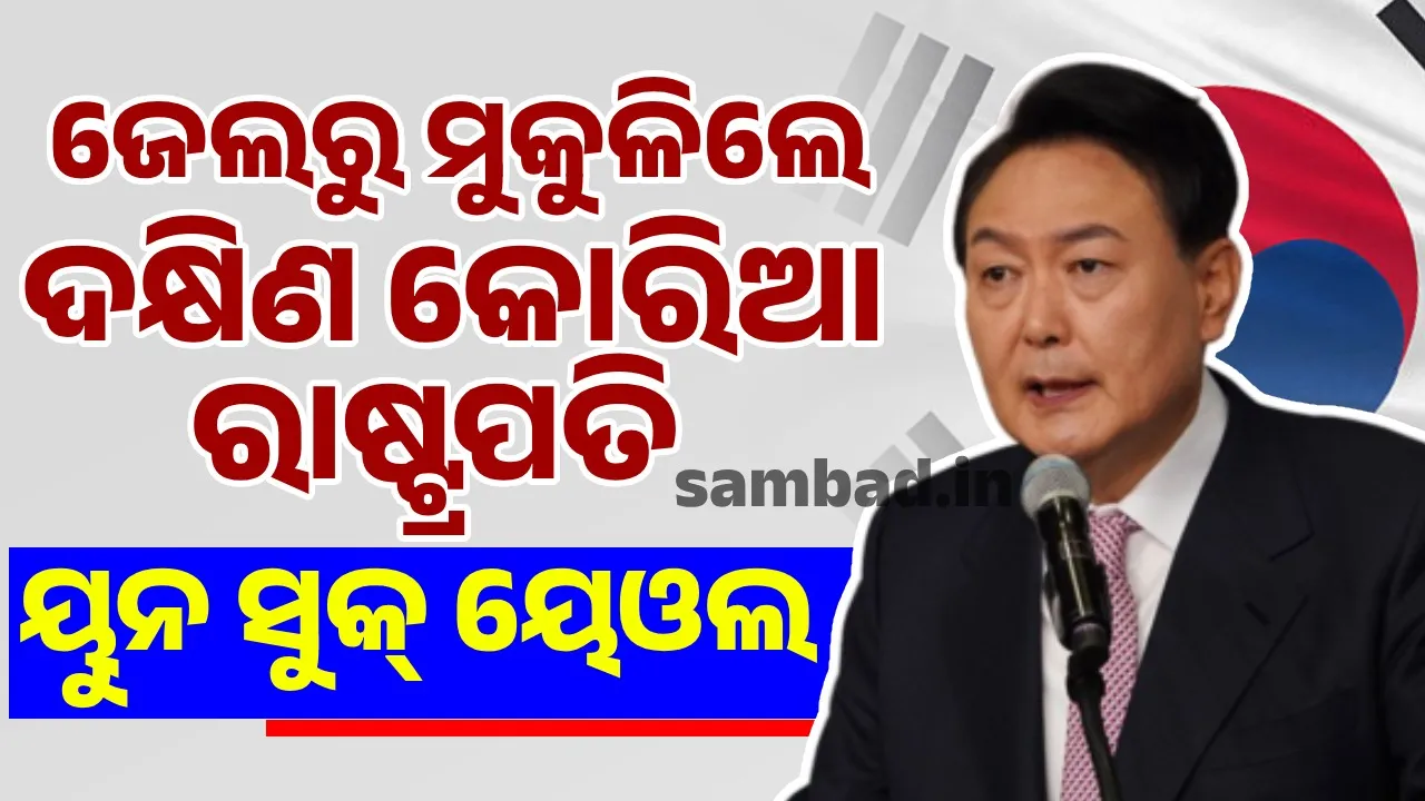  ଜେଲରୁ ମୁକୁଳିଲେ ଦକ୍ଷିଣ କୋରିଆ ରାଷ୍ଟ୍ରପତି ୟୁନ ସୁକ୍ ୟେଓଲ