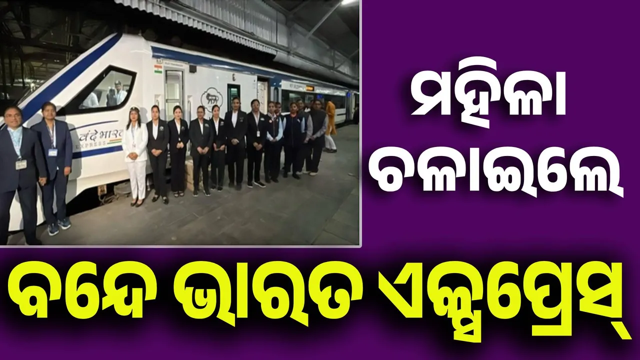  ନାରୀଶକ୍ତିକୁ ସଲାମ୍: ଦିନକ ପାଇଁ ବନ୍ଦେ ଭାରତ ଏକ୍ସପ୍ରେସର ସମସ୍ତ କ୍ରିୟୁ-ସଦସ୍ୟ ମହିଳା