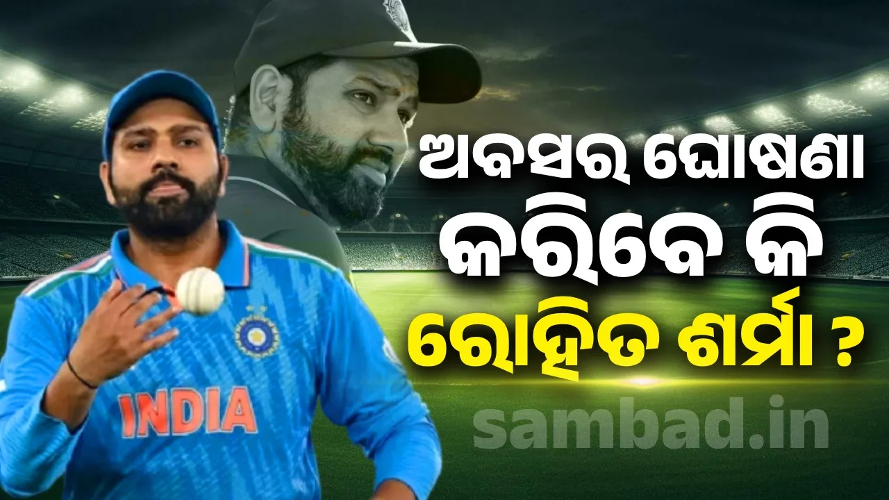  ଅବସର ଘୋଷଣା କରିବେ କି ରୋହିତ ଶର୍ମା ?