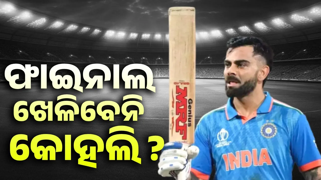  ଫାଇନାଲ ଖେଳିବେନି କୋହଲି ?  ଅଭ୍ୟାସ ସମୟରେ ଆହତ ହେଲେ