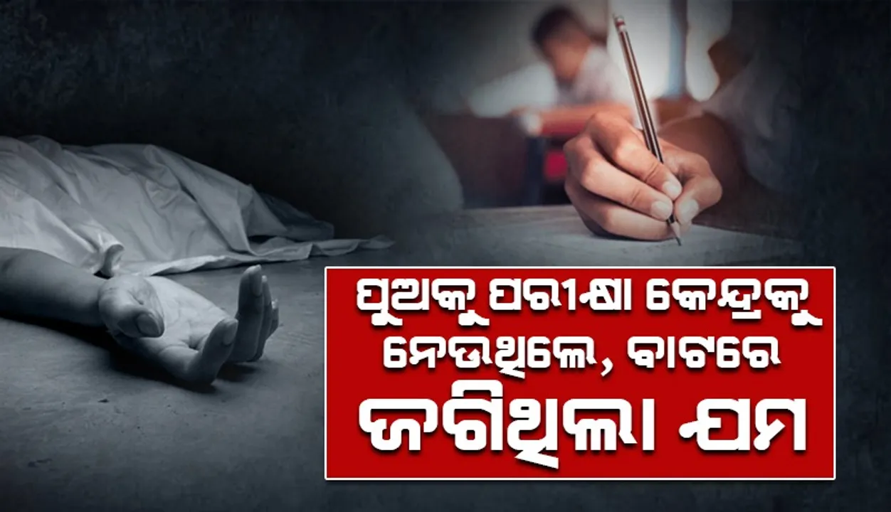 ପୁଅ ସାମ୍ନାରେ ଚାଲିଗଲା ବାପାର ଜୀବନ: ଗୁରୁତର ଅବସ୍ଥାରେ ପୁଅ ଡାକ୍ତରଖାନାରେ ଭର୍ତ୍ତି