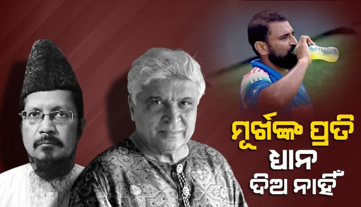  ମୂର୍ଖମାନଙ୍କ କଥା ଉପରେ ଧ୍ୟାନ ଦିଅ ନାହିଁ; ଏଭଳି କହି ଶାମିଙ୍କୁ ସମର୍ଥନ କଲେ ଜାଭେଦ ଅଖତାର