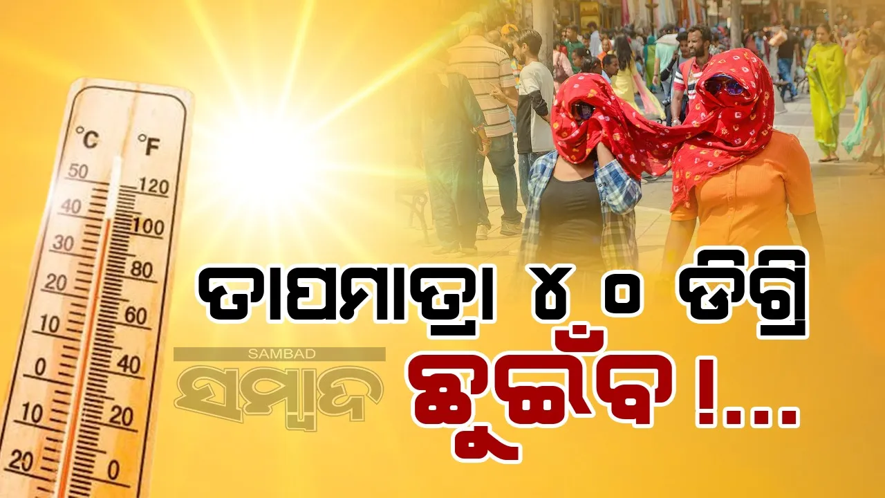  Temperatures to touch 40 degrees in March: Temperatures in Odisha forecast to rise by 3 to 4 degrees in the next 2 weeks Photograph: (sambad.in) 