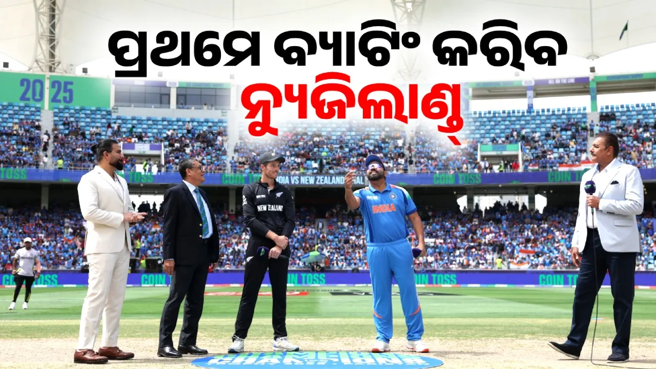  ଟସ୍‌ ଜିତିଲା ନ୍ୟୁଜିଲାଣ୍ଡ, ପ୍ରଥମେ ବୋଲିଂ କରିବ ଭାରତ