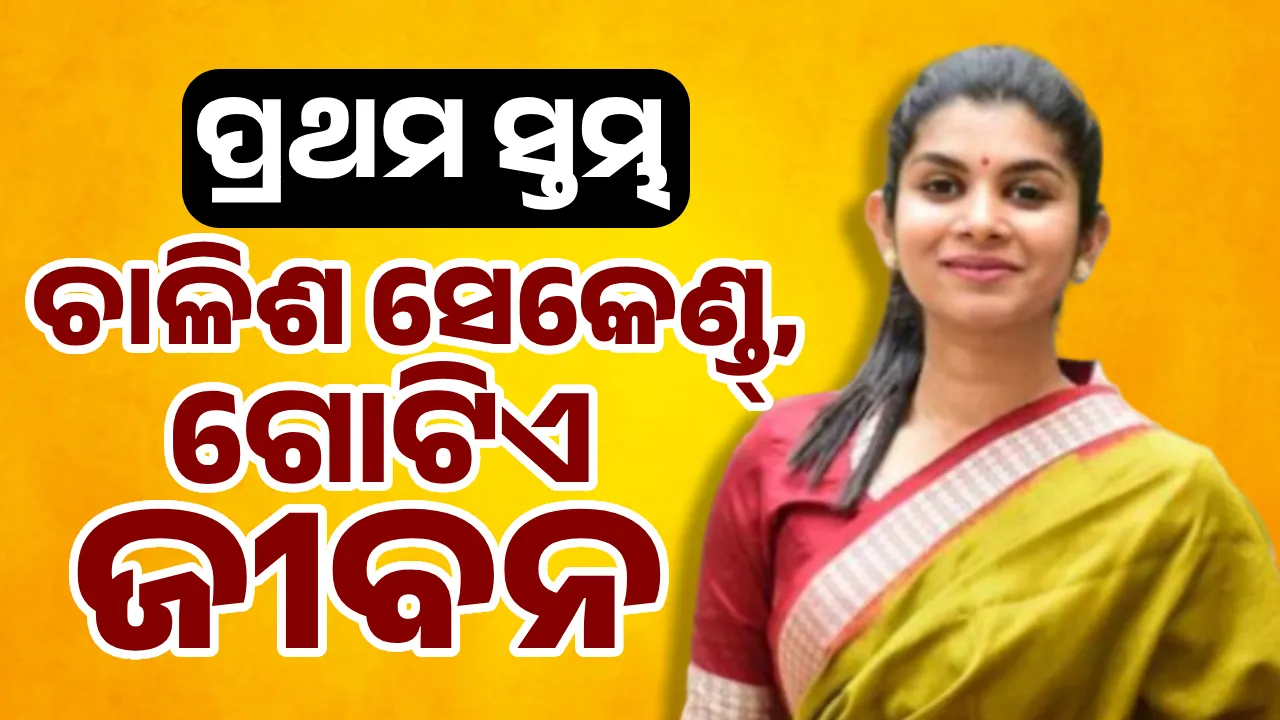  ପ୍ରଥମ ସ୍ତମ୍ଭ: ଚାଳିଶ ସେକେଣ୍ଡ୍, ଗୋଟିଏ ଜୀବନ