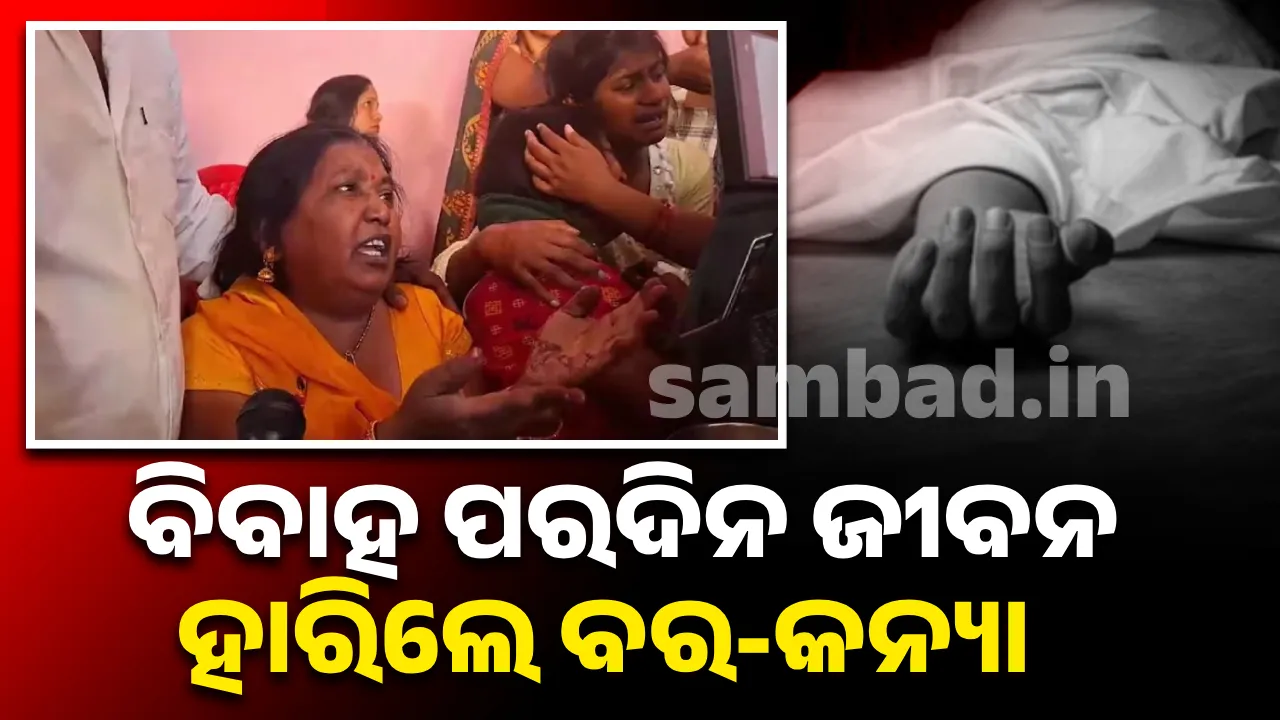  ଚତୁର୍ଥୀ ପୂର୍ବରୁ ଜୀବନ ହାରି ଦେଲେ ନବଦମ୍ପତି