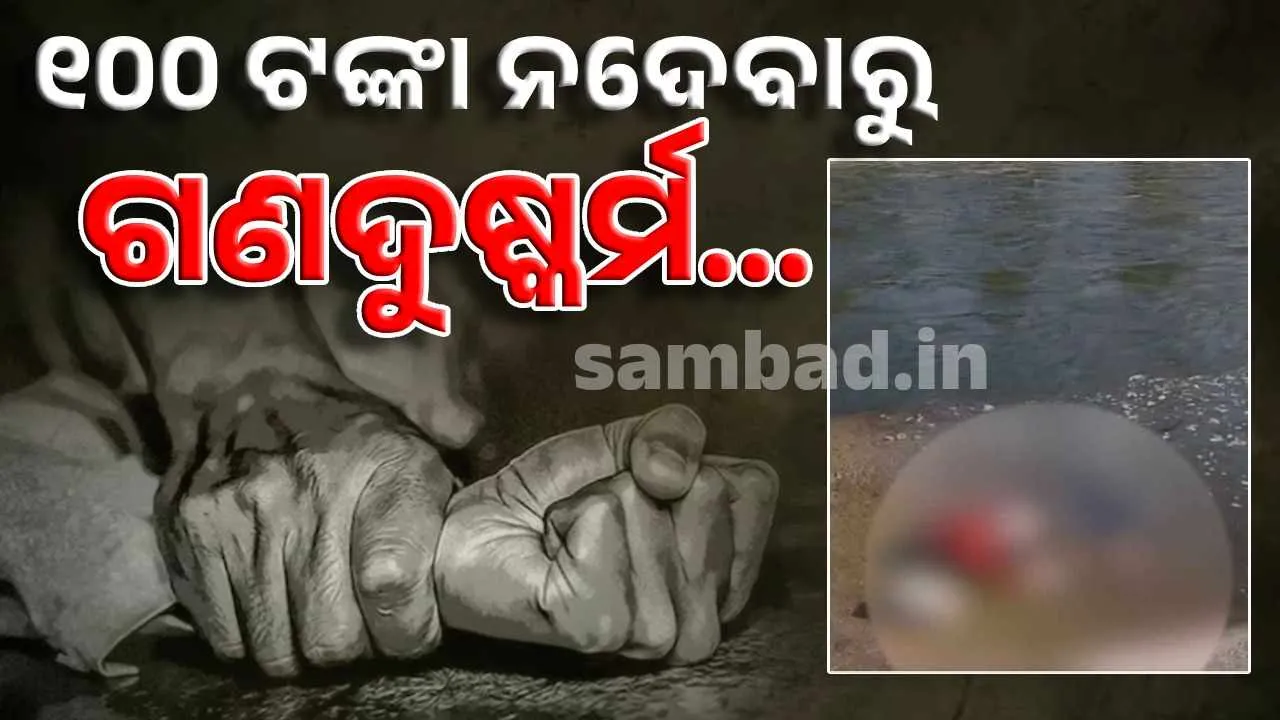  କର୍ଣ୍ଣାଟକ କାଣ୍ଡର ଛାତିଥରା କାହାଣୀ: ମାତ୍ର ୧୦୦ ଟଙ୍କା ପାଇଁ ଗଣଦୁଷ୍କର୍ମ ସହ ହତ୍ୟା କଲେ ଦୁର୍ବୃତ୍ତ