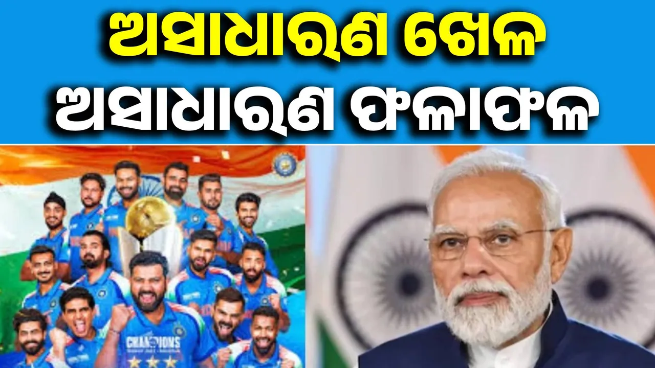  ଗର୍ବରେ ଫୁଲି ଉଠିଲା ଦେଶର ଛାତି: ଦୁବାଇରେ ଦମଦାର ବିଜୟ ପରେ ଟିମ୍ ଇଣ୍ଡିଆକୁ ଶୁଭେଚ୍ଛାର ସୁଅ...