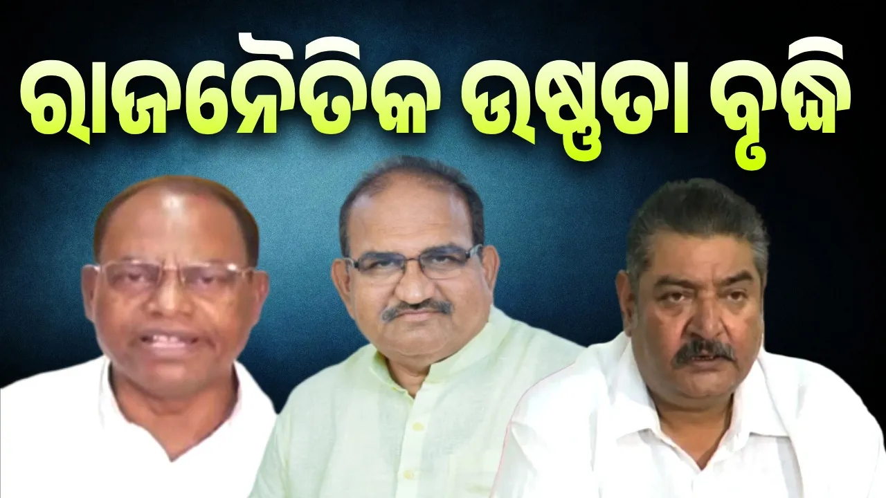  ଜୟନାରାୟଣଙ୍କୁ ଘେରିଲେ ରାମଚନ୍ଦ୍ର-ପ୍ରତାପ ଦେବ  Photograph: (sambad.in) 