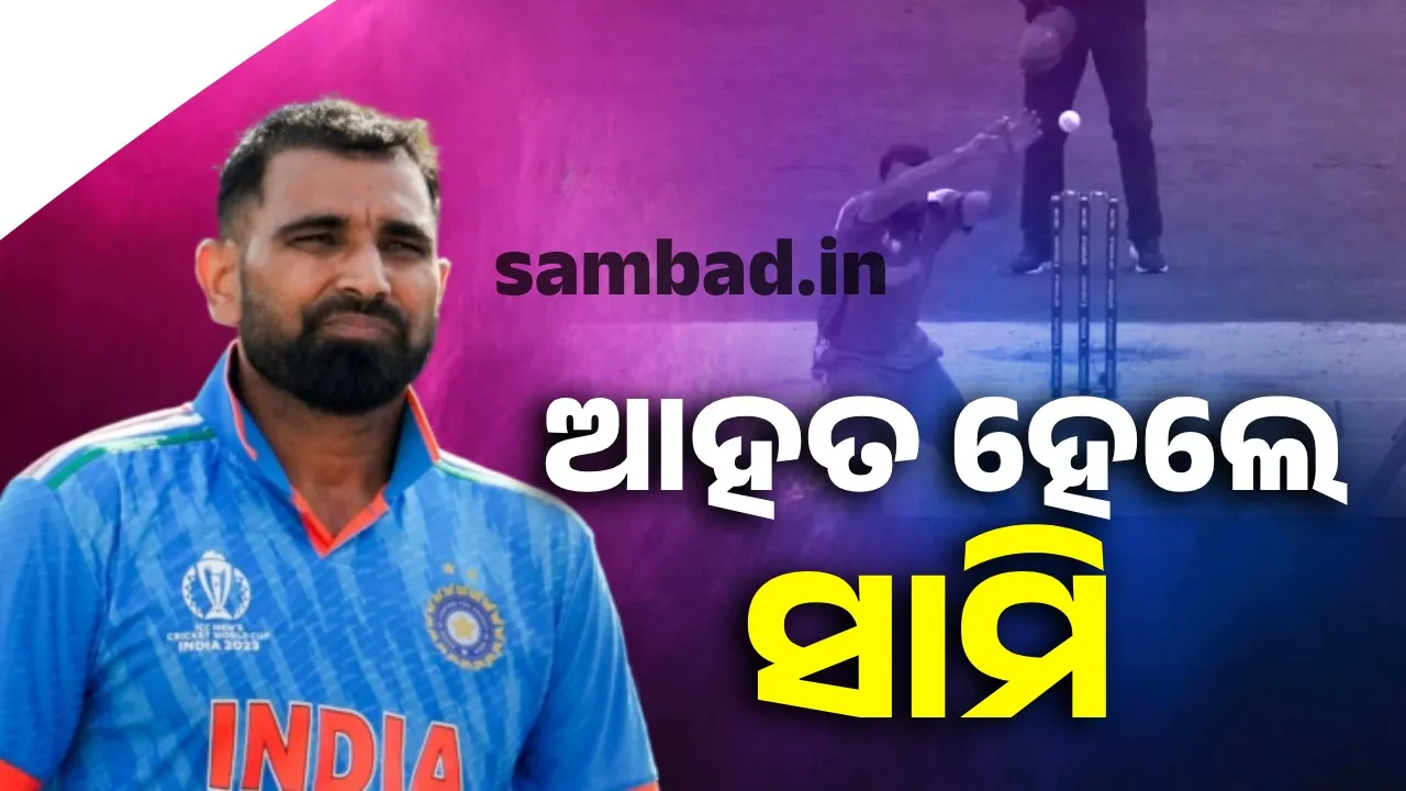  ବୋଲିଂ ବେଳେ ଆହତ ହେଲେ ସାମି