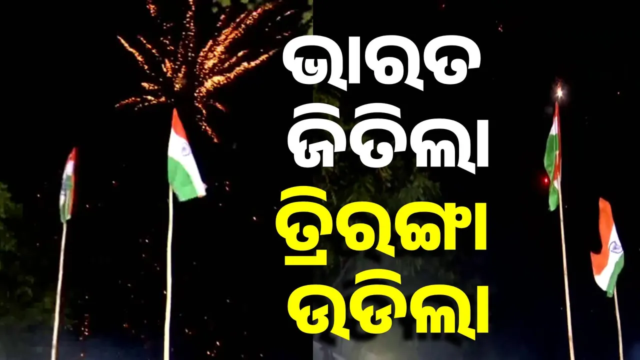  ଭାରତ ବିଜୟର ଖୁସି: ସବୁଠି ଫରଫର ଉଡୁଛି ତ୍ରିରଙ୍ଗା...ଫୁଟୁଛି ବାଣ