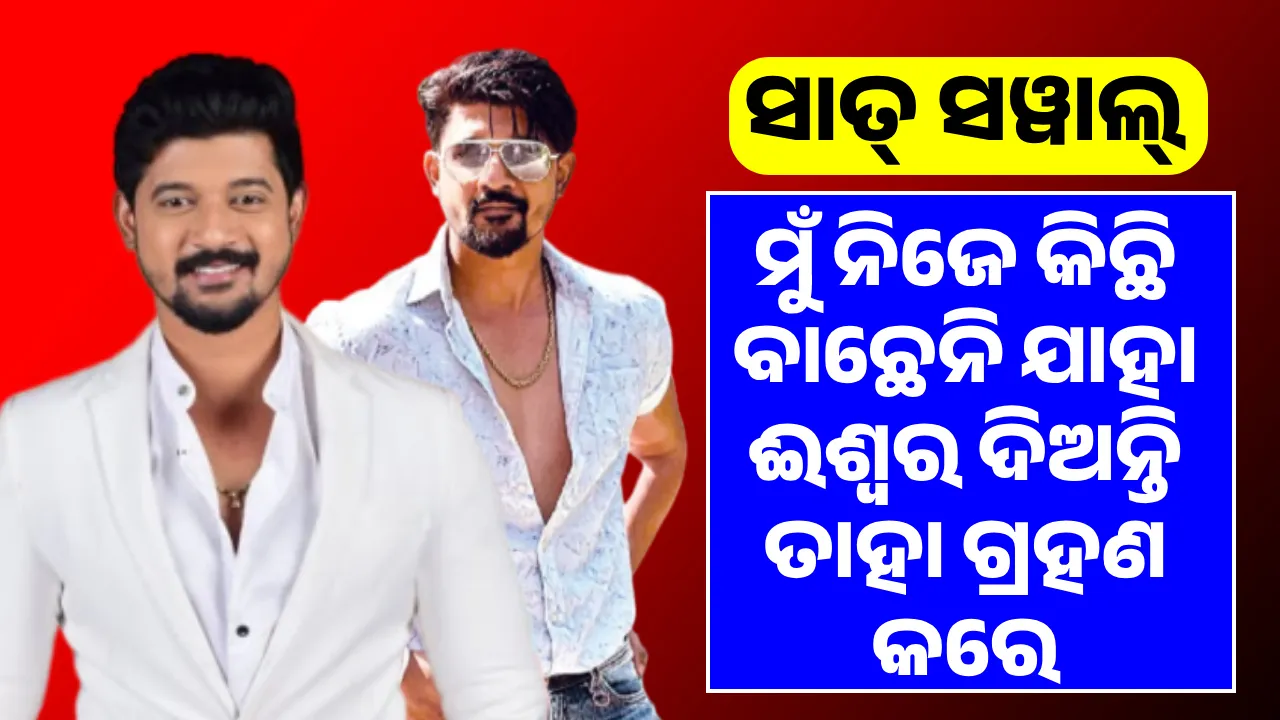  ସାତ୍ ସୱାଲ୍: ମୁଁ ନିଜେ କିଛି ବାଛେନି  ଯାହା ଈଶ୍ବର ଦିଅନ୍ତି ତାହା ଗ୍ରହଣ କରେ