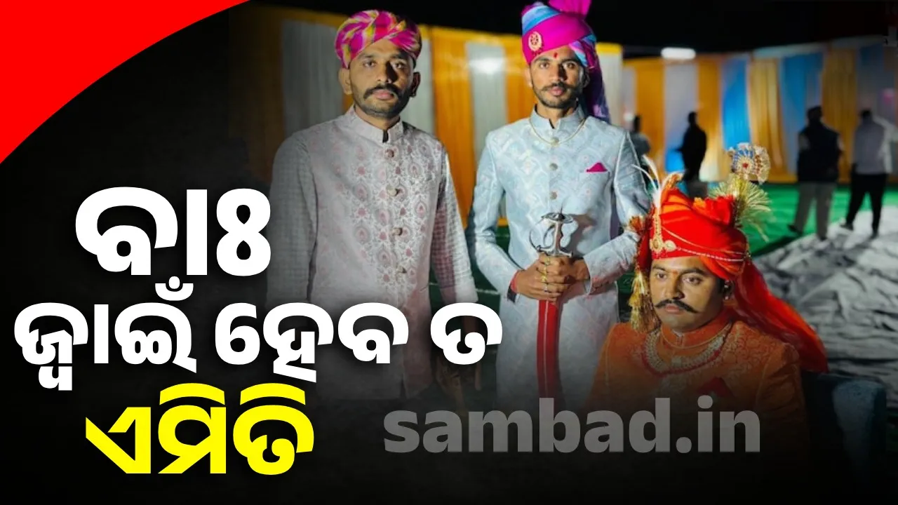  ଚର୍ଚ୍ଚାରେ ବର; ଶ୍ବଶୁରଙ୍କୁ ଫେରାଇ ଦେଲେ ‌ଯୌତୁକ ଟଙ୍କା