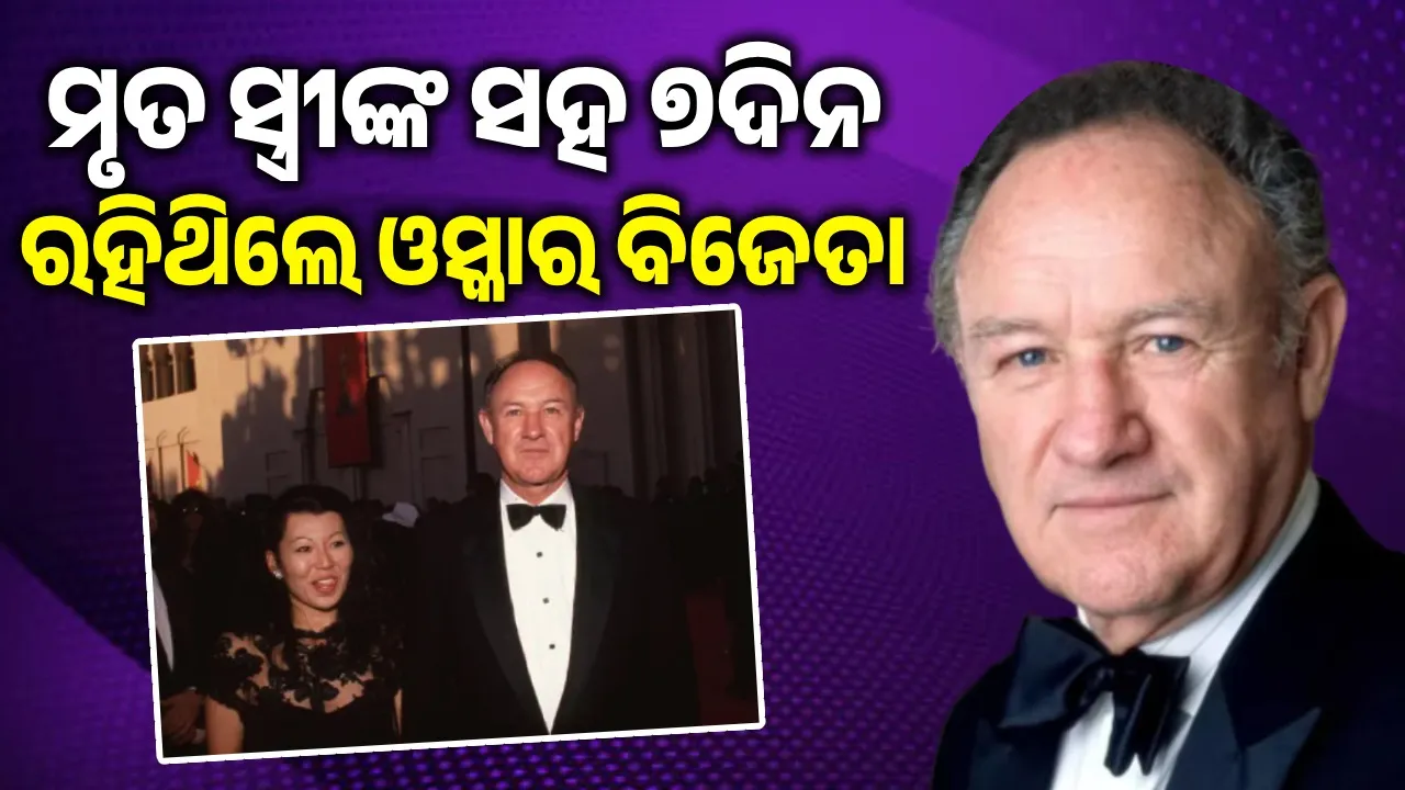  ସ୍ତ୍ରୀଙ୍କ ମୃତ‌ଦେହ ସହିତ ୭ଦିନ ରହିବା ପରେ ଅଭିନେତାଙ୍କ ଉଡ଼ିଯାଇଥିଲା ପ୍ରାଣବାୟୁ