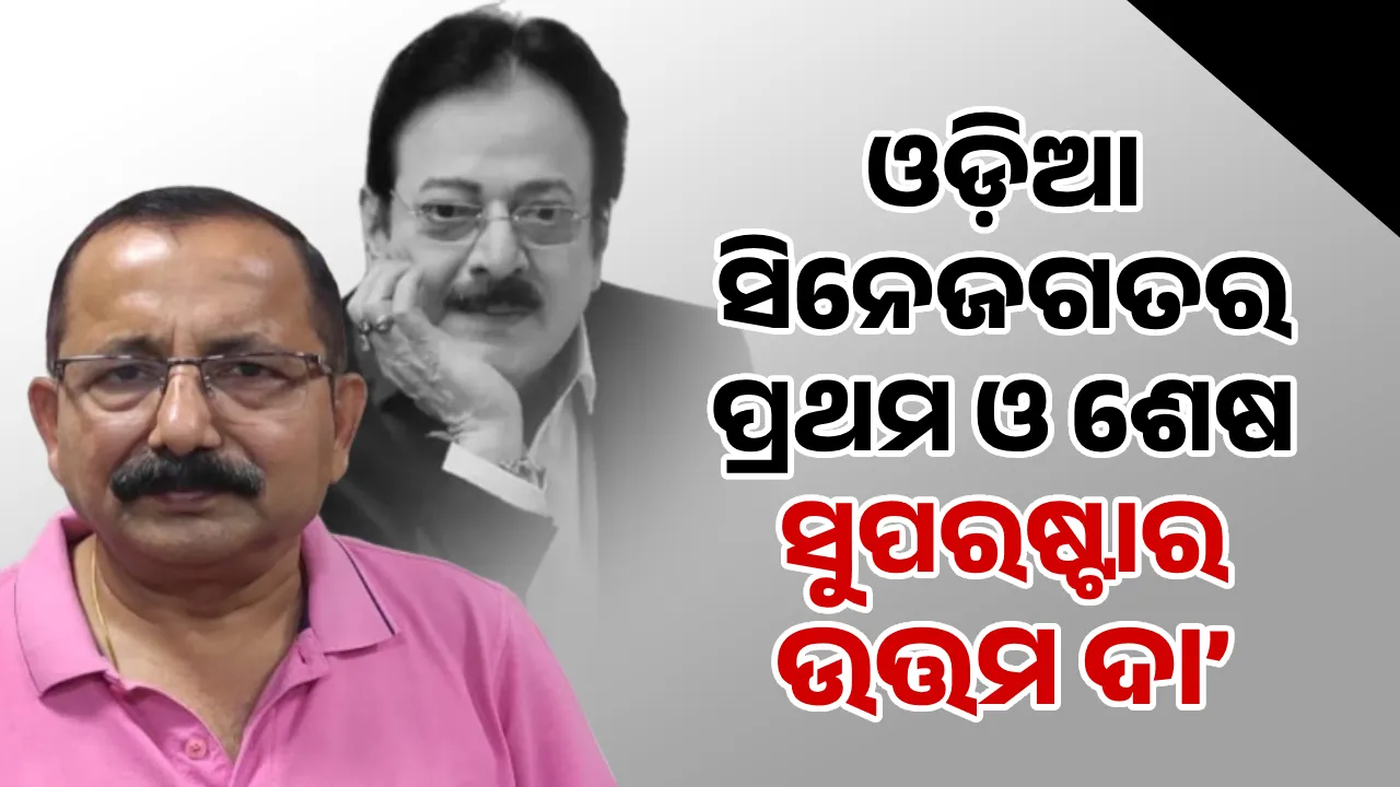  ଓଡ଼ିଆ ସିନେଜଗତର ପ୍ରଥମ ଓ ଶେଷ ସୁପରଷ୍ଟାର ଉତ୍ତମ ଦା’: ଟୁଟୁ ନାୟକ