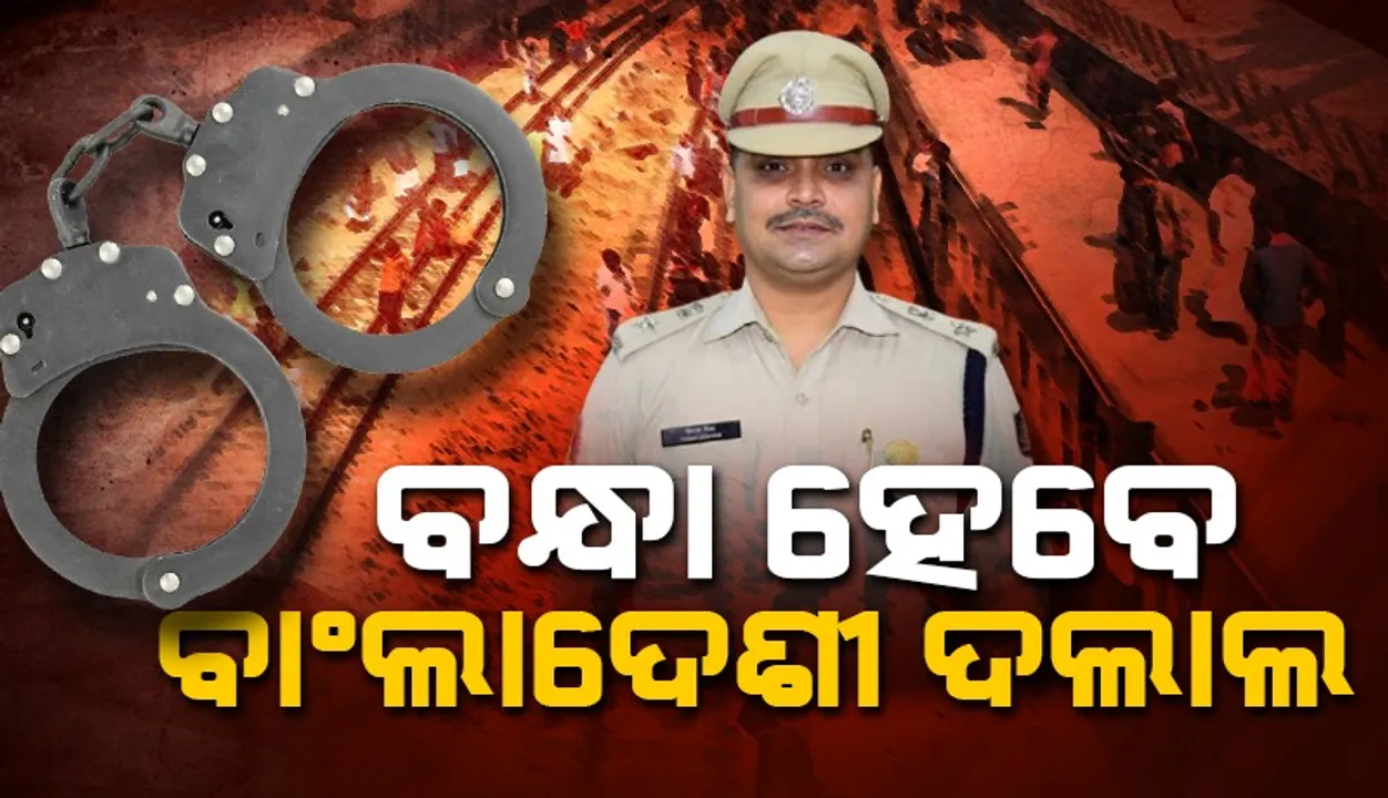  ବାଂଲାଦେଶୀ ଅନୁପ୍ରବେଶକାରୀଙ୍କୁ ବାନ୍ଧିବ କ୍ରାଇମବ୍ରାଞ୍ଚ ଏସଟିଏଫ୍