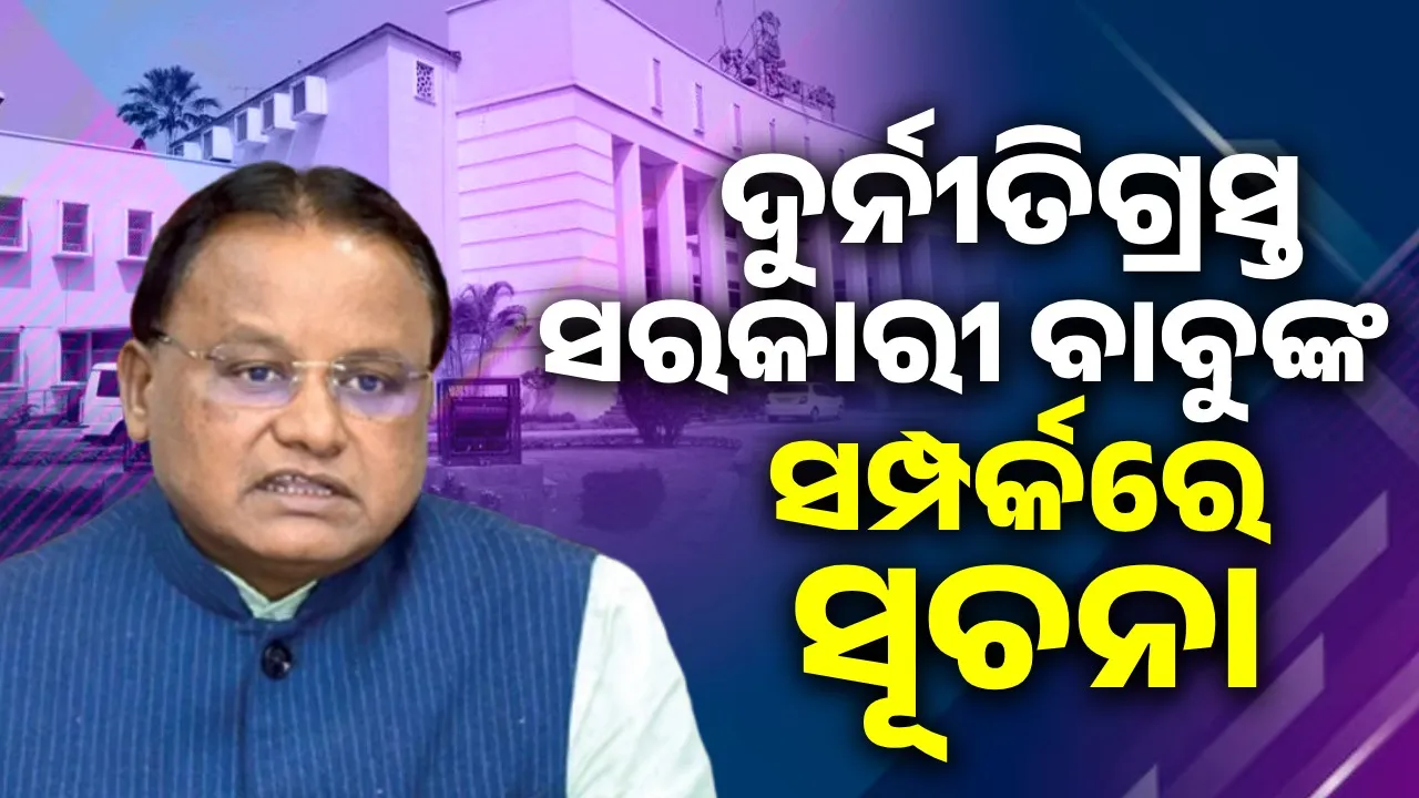  Government officials are involved in corruption. Photograph: (sambad.in) 