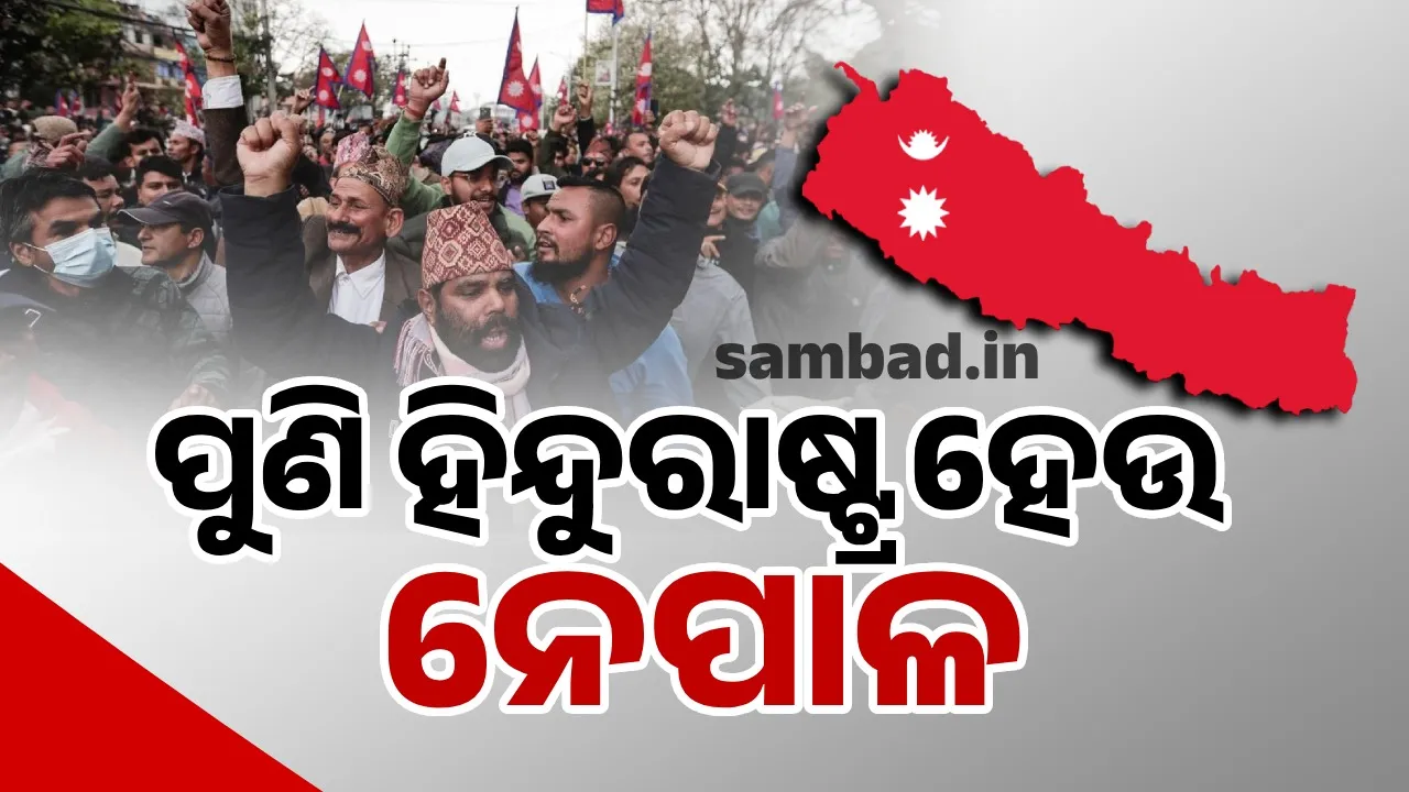  ପୁଣି ହିନ୍ଦୁରାଷ୍ଟ୍ର ହେଉ ନେପାଳ, ରାସ୍ତାକୁ ଓହ୍ଲାଇଲେ ଲୋକେ