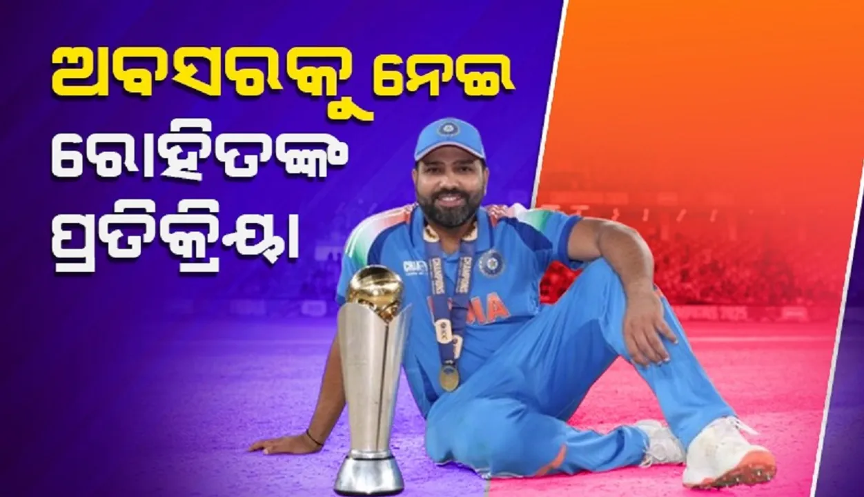  ନିଜ ଅବସରକୁ ନେଇ କ’ଣ କହିଲେ ରୋହିତ?