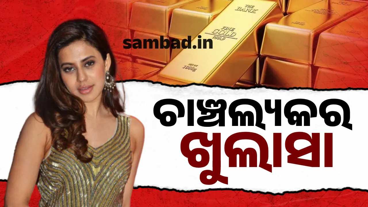  ସୁନା ଚୋରା ଚାଲାଣ ପରେ ନୂଆ ବିବାଦରେ ରାଣ୍ୟା