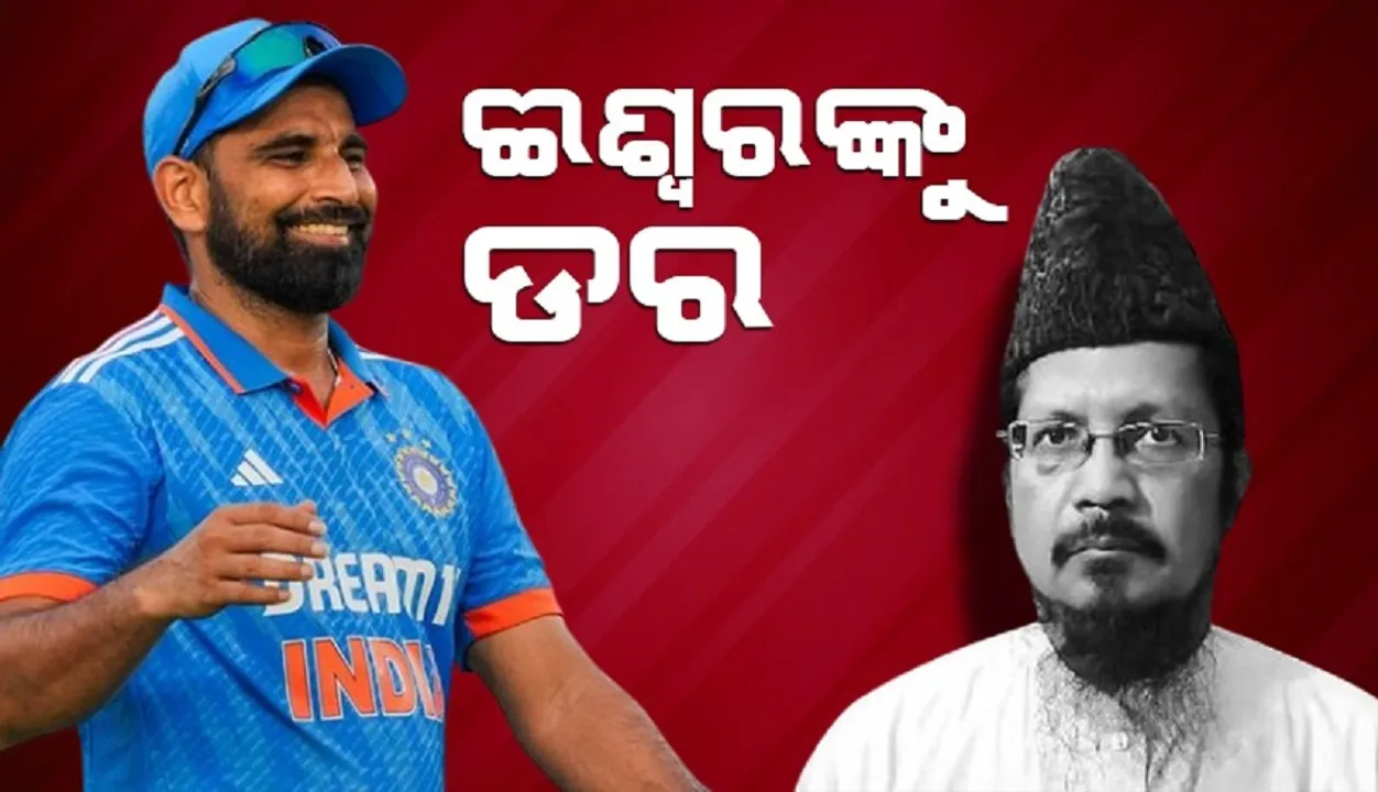  ଈଶ୍ବରଙ୍କୁ ଡର, ବାକି ରହିଯାଇଥିବା ଉପବାସକୁ ଶେଷ କର; ଶାମିକୁ ଉପଦେଶ ଦେଲେ ମୌଲାନା