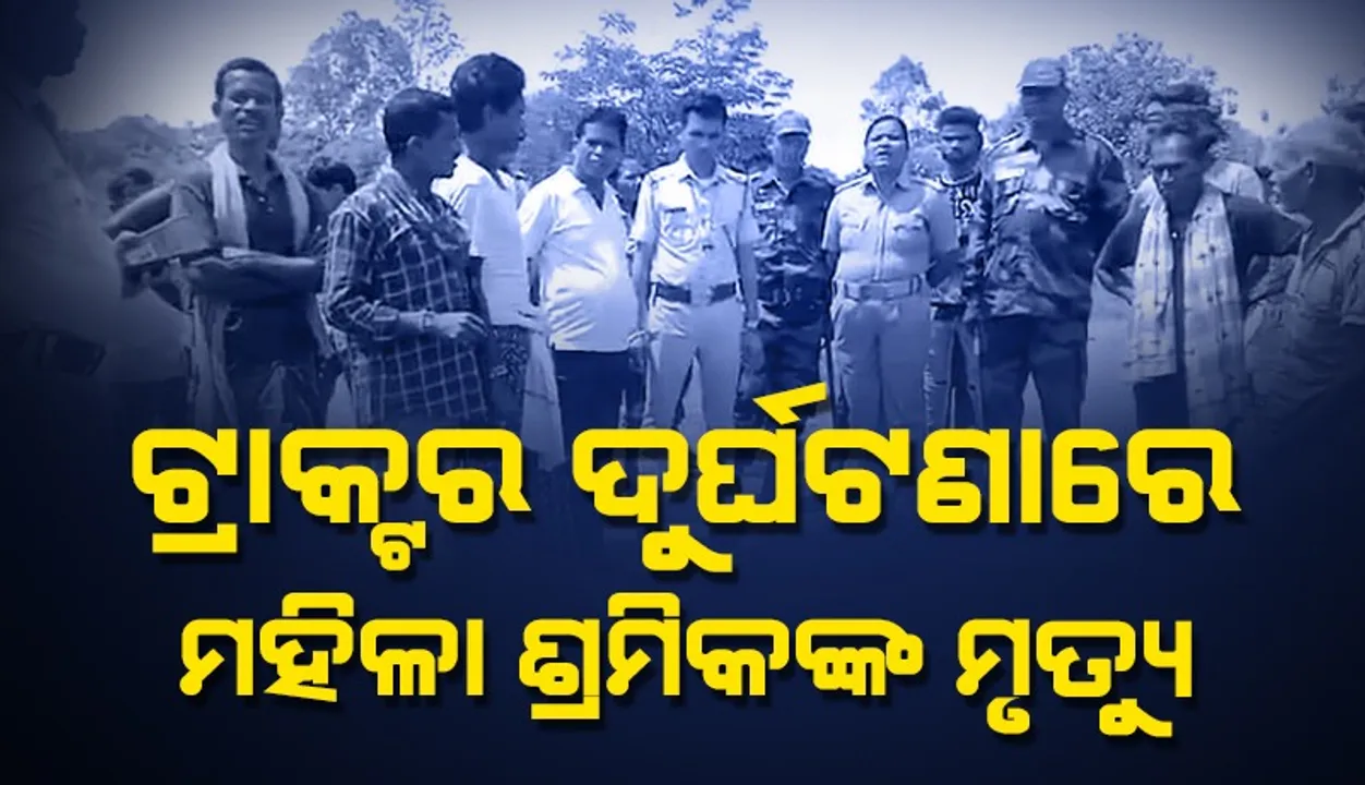  ଟ୍ରାକ୍ଟର ଦୁର୍ଘଟଣା: ଚାଲିଗଲା ମହିଳା ଶ୍ରମିକଙ୍କ ଜୀବନ