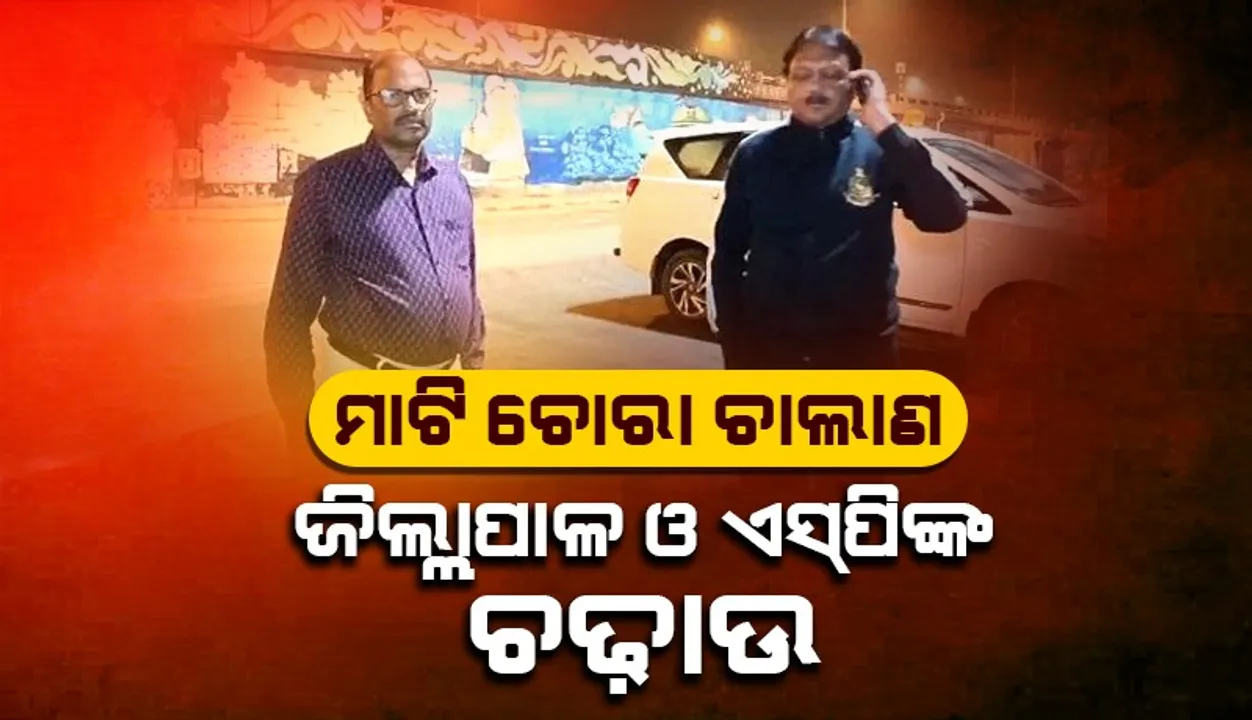  ବେଆଇନ ମାଟି ଚୋରାଚାଲାଣ ବେଳେ ଭଦ୍ରକ ଜିଲ୍ଲାପାଳ ଓ ଏସପିଙ୍କ ଚଢ଼ାଉ:  ହାଇୱା ଓ ଜେସିବି ମେସିନ ଜବତ, ଦୁଇ ଅଟକ