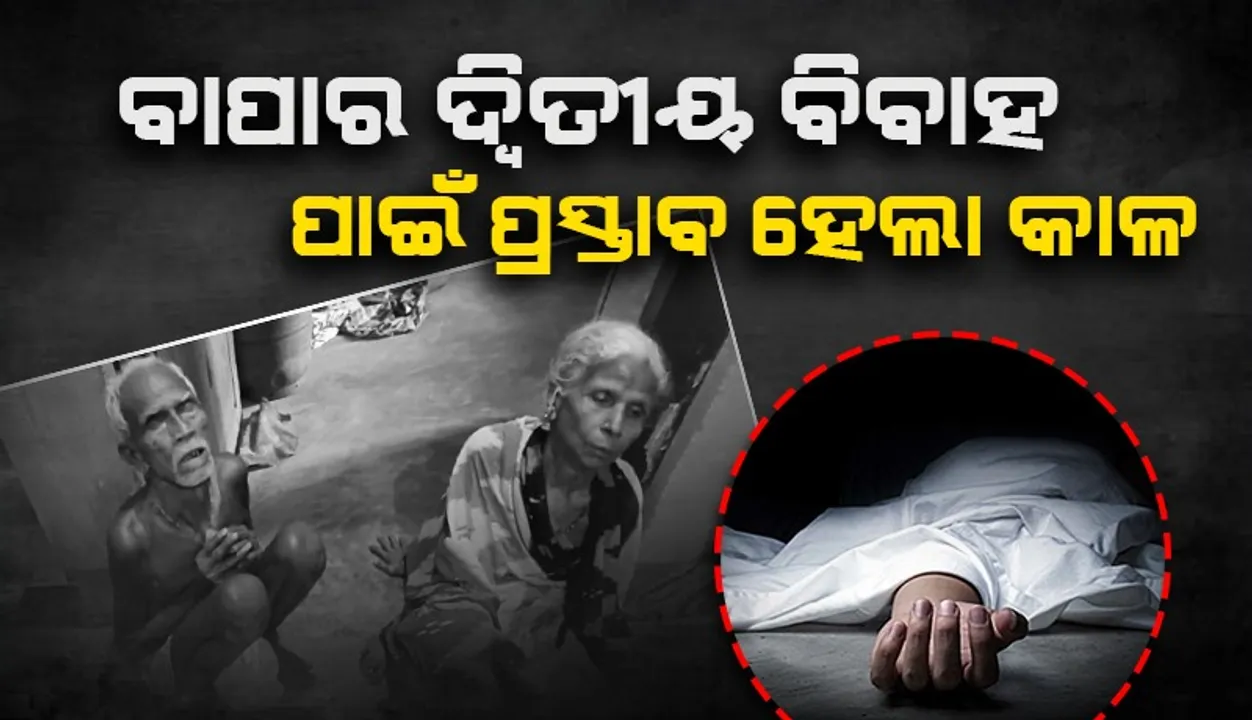  ବାପାର ଦ୍ୱିତୀୟ ବିବାହ ପ୍ରସ୍ତାବ ହେଲା କାଳ: ଜୀବନ ହାରିଲେ ଦୁଇ ନାବାଳକ ପୁଅ, ଥାନାରେ ବାପା ଅଟକ