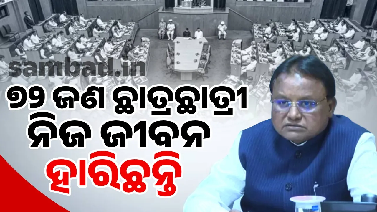  72 students have lost their lives in schools and colleges in 5 years: CM's information in the Assembly Photograph: (sambad.in) 