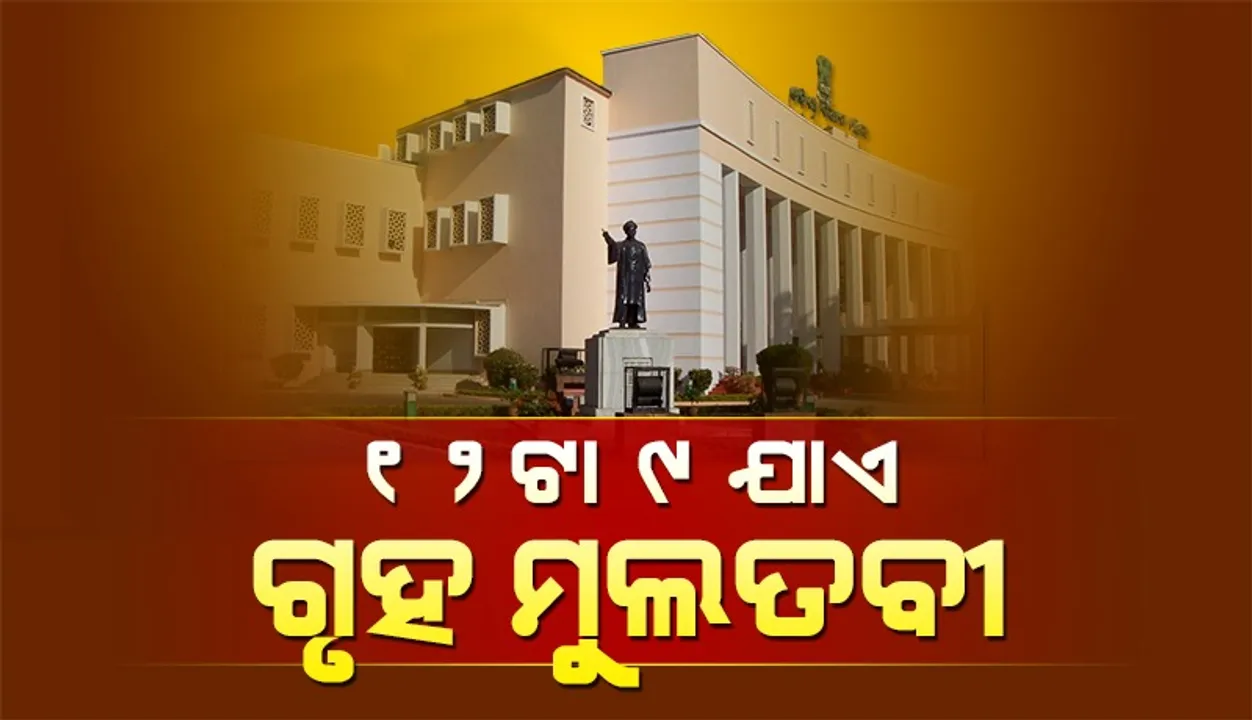  ପ୍ରଶ୍ନକାଳ ଆରମ୍ଭରୁ ବିଧାନସଭାରେ ହଟ୍ଟଗୋଳ, ୧୨ଟା ୯ ଯାଏ ଗୃହ ମୁଲତବୀ