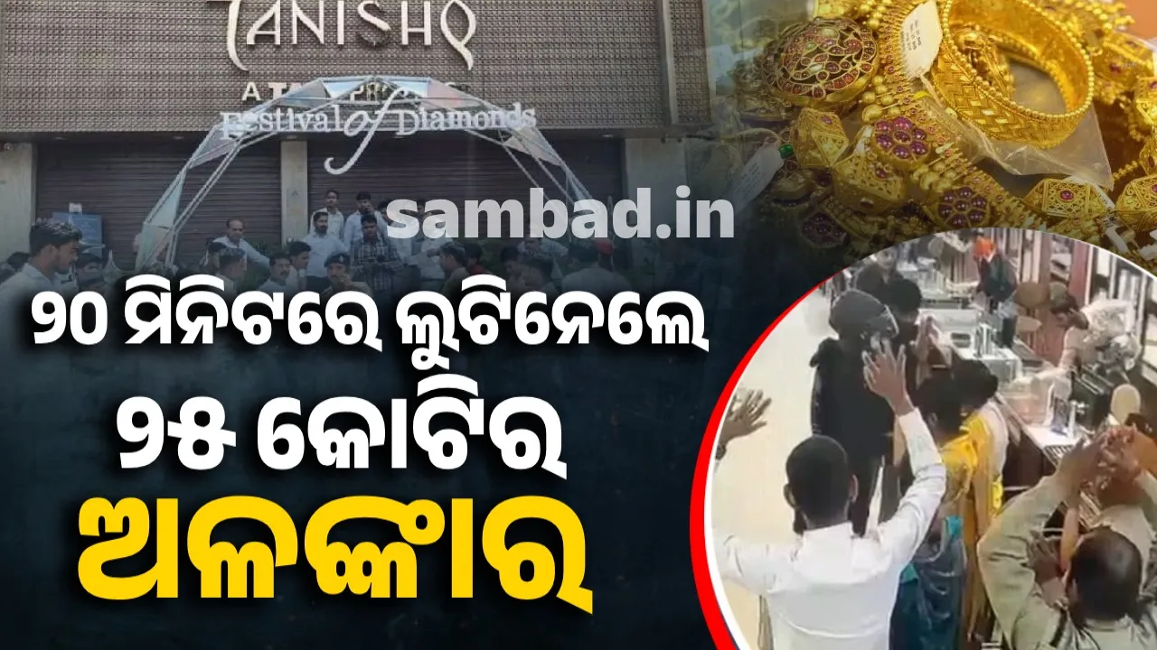  ୨୦ ମିନିଟରେ ଲୁଟିନେଲେ ୨୫ କୋଟିର ଅଳଙ୍କାର