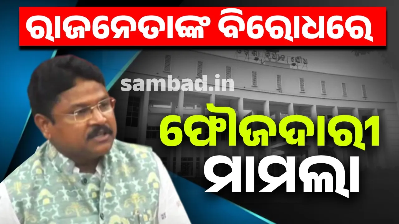  Minister gives details about criminal cases against former and current MPs and MLAs Photograph: (sambad.in) 