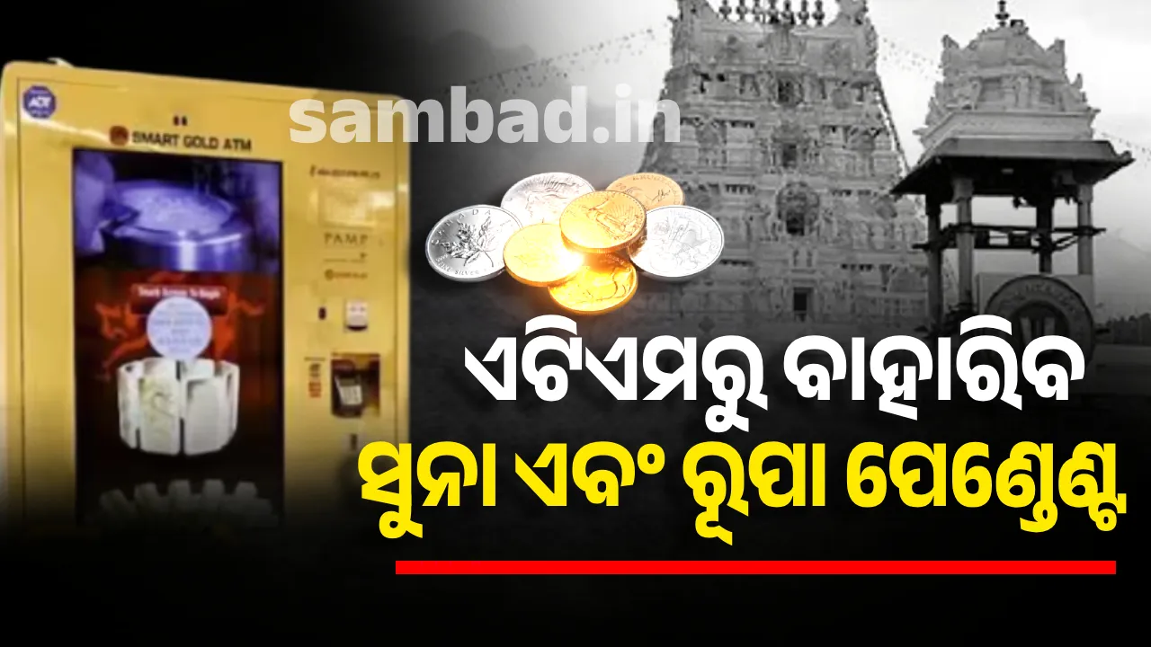  ତିରୁମାଲା ମନ୍ଦିରରେ ସ୍ଥାପନ ହେବ ବିଶ୍ୱର ପ୍ରଥମ ସୁନା ଏବଂ ରୂପା ପେଣ୍ଡାଣ୍ଟା ଏଟିଏମ୍!