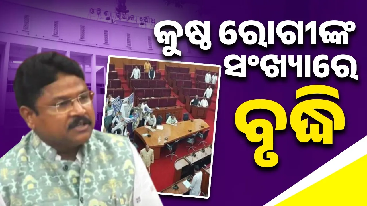  Number of leprosy patients in the state is continuously increasing: Minister Photograph: (sambad.in) 