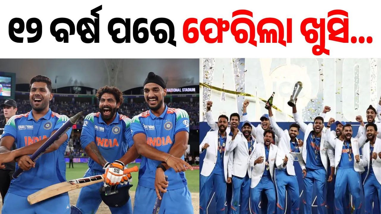  ୨୦୧୩ରେ ଧୋନୀଙ୍କ ନେତୃତ୍ବରେ, ୨୦୨୫ରେ ରୋହିତଙ୍କ ନେତୃତ୍ବରେ ଚାମ୍ପିୟନ୍ସ ଟ୍ରଫି ହାତେଇଲା ଭାରତ
