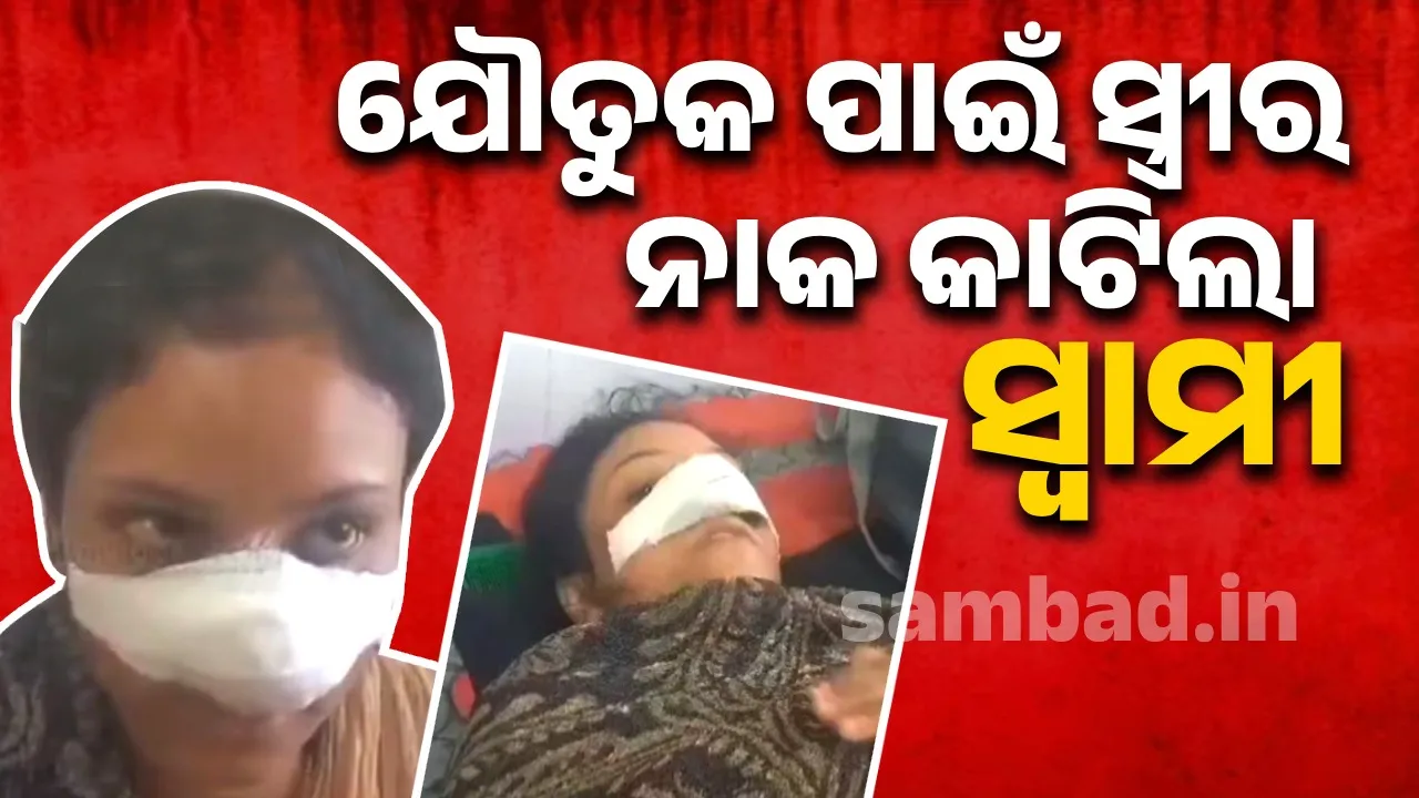  ଯୌତୁକ ଦାବି ପୂରଣ ହୋଇ ନପାରିବାରୁ ସ୍ତ୍ରୀଙ୍କ ନାକ କାଟିଦେଲେ ସ୍ବାମୀ