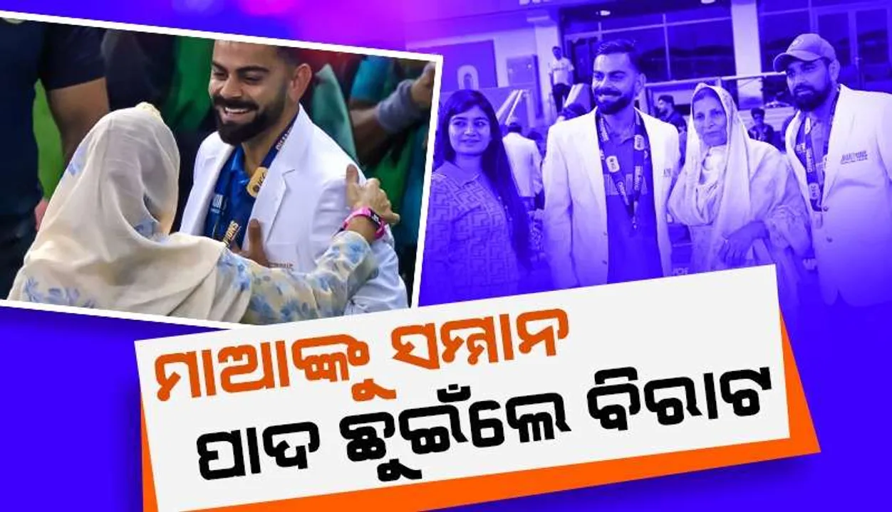  ମହମ୍ମଦ ସାମିଙ୍କ ମାଆଙ୍କ ପାଦ ଛୁଇଁ ମୁଣ୍ଡିଆ ମାରିଲେ କୋହଲି: ଦୁବାଇରୁ ଦୁନିଆ ଦେଖିଲା ବିରାଟଙ୍କ ବଡ଼ପଣ