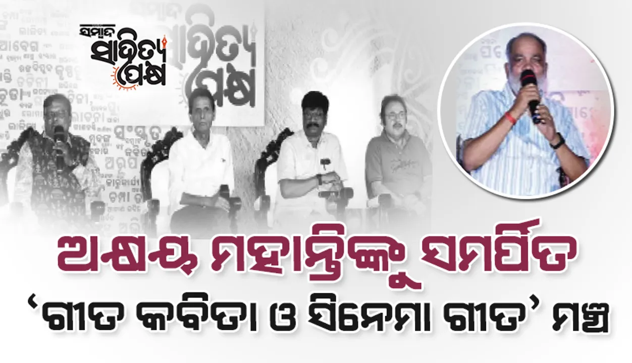  ଅକ୍ଷୟ ମହାନ୍ତିଙ୍କୁ ସମର୍ପିତ ‘ଗୀତି କବିତା ଓ ସିନେମା ଗୀତ’ ମଞ୍ଚ: ‘ଗୀତ ଲେଖୁଥିବା ବ୍ୟକ୍ତି ପରମ୍ପରାକୁ ଭୁଲନ୍ତୁ ନାହିଁ’