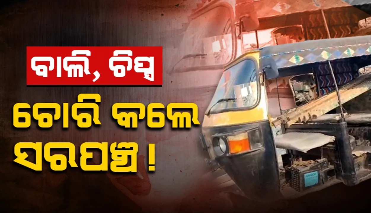  ଚୋରି କରୁଥିଲେ ସରପଞ୍ଚ, ଗାଡ଼ି ଛାଡ଼ି ଦୌଡ଼ିପଳାଇଲେ ସରପଞ୍ଚ ଓ ସହଯୋଗୀ