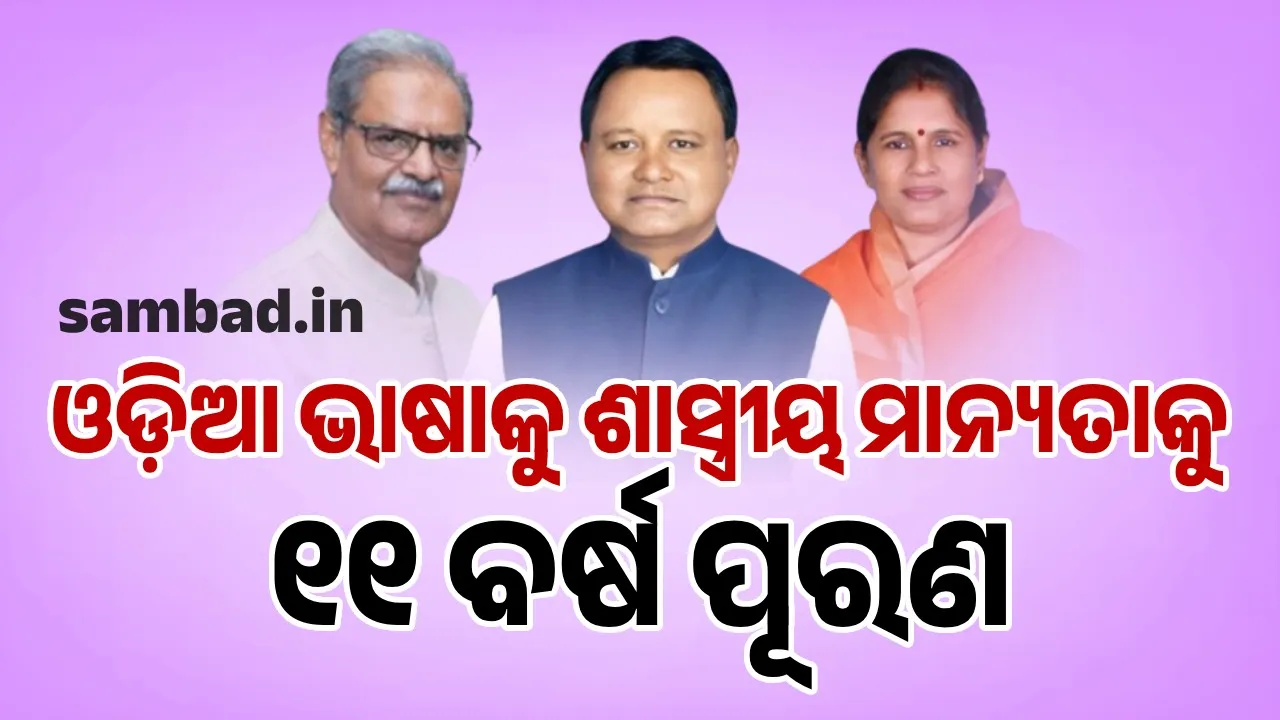  11 years of classical status for Odia language: Congratulations from Chief Minister and Deputy Chief Minister Photograph: (sambad.in) 