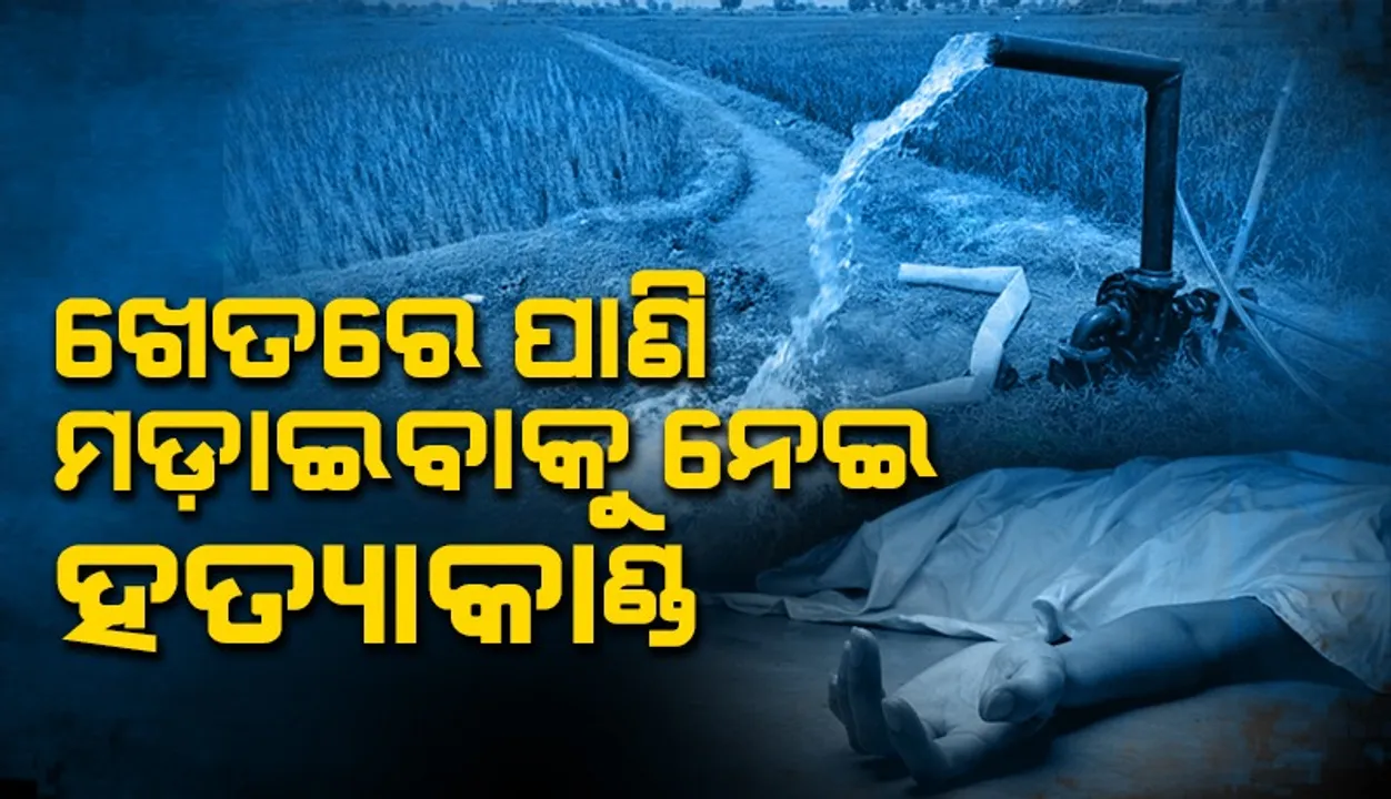  ଜମିରେ ପାଣି ମଡ଼ାଇବାକୁ ନେଇ ସୁବର୍ଣ୍ଣପୁର ଜିଲ୍ଲା ଲୁପୁରସିଂହl ଗ୍ରାମରେ ହତ୍ୟାକାଣ୍ଡ
