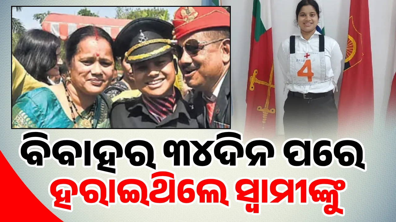  ବିବାହର ମାତ୍ର ୩୪ଦିନ ପରେ ସ୍ବାମୀଙ୍କୁ ହରାଇଥିବା ମହିଳା ହେଲେ ସେନା ଅଧିକାରୀ