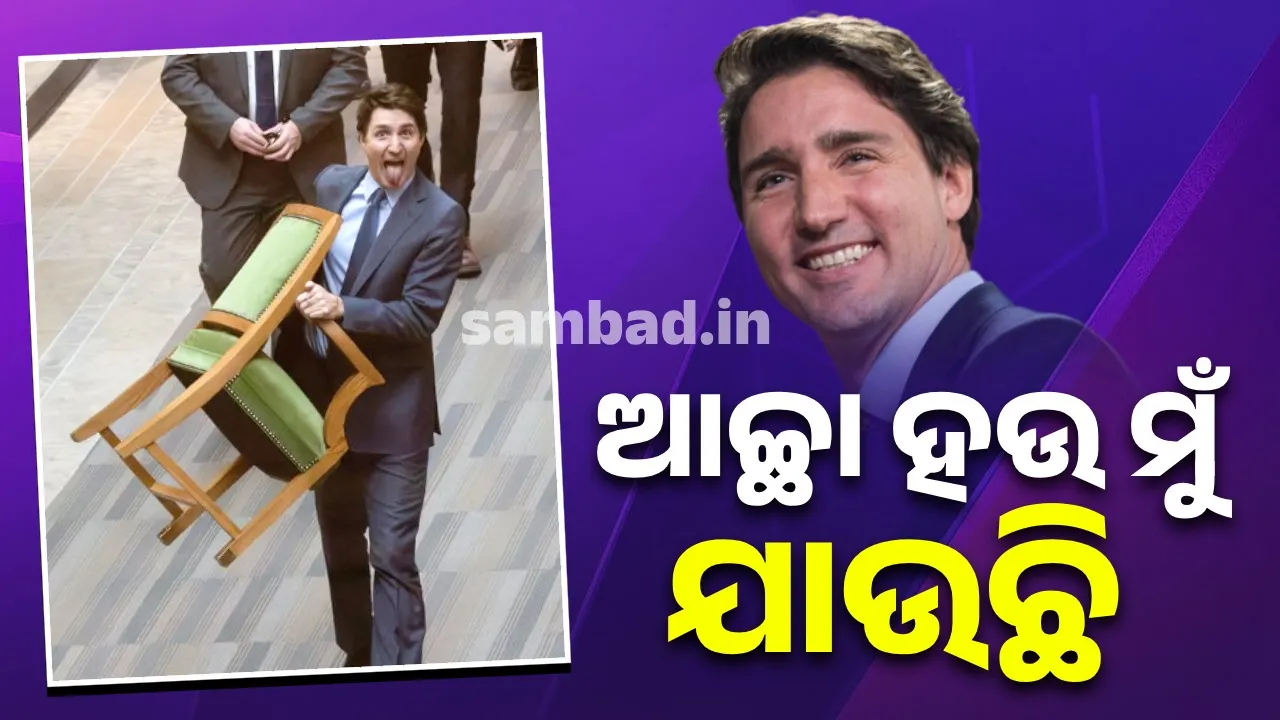  ବିଦାୟୀ ଭାଷଣ ପରେ ଚୌକି ଉଠାଇ  ଟ୍ରୁଡୋ କହିଥିଲେ, ‘ଆଚ୍ଛା ହଉ ଏବେ ମୁଁ ଯାଉଛି’