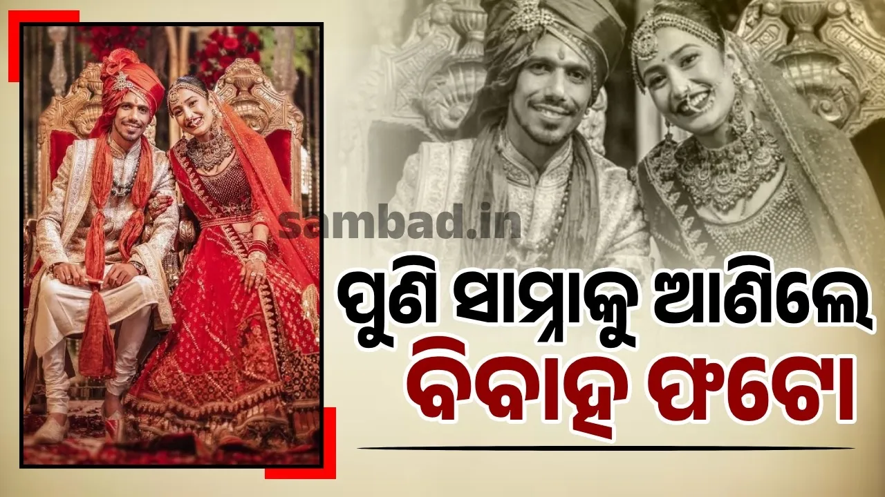  ଛାଡ଼ପତ୍ର ଚର୍ଚ୍ଚା ମଧ୍ୟରେ ଇନଷ୍ଟାରେ ବିବାହର ଫଟୋ ସାମ୍ନାକୁ ଆଣିଲେ ଧନଶ୍ରୀ