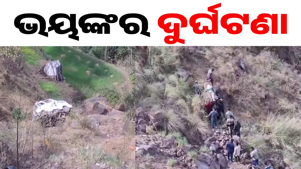  ଦୁର୍ଘଟଣା ପରେ ଘାଟିରୁ ଖସିଲା ମିନିବସ୍: ୩ ମୃତ, ୧୦ ଆହତ
