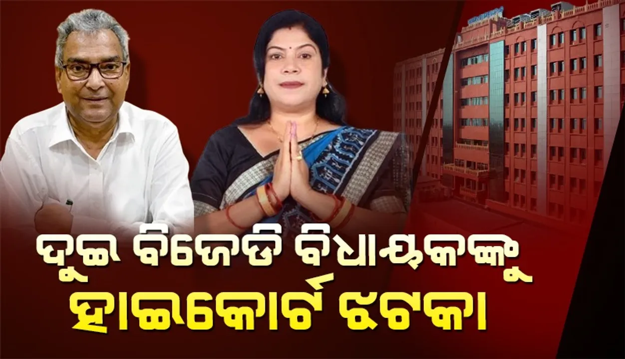  ବିଜେଡି ବିଧାୟକ ଅଶ୍ୱିନୀ ପାତ୍ର ଓ ମନୋରମା ମହାନ୍ତିଙ୍କ ବିରୁଦ୍ଧରେ ଚାଲିବ ମାମଲା